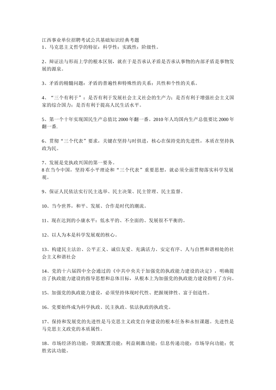 江西事业单位招聘考试公共基础知识经典考题_第1页
