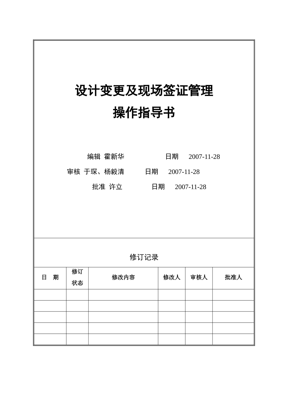 VT-CB-WI007-工程变更及现场签证管理操作指导书-hxh_第1页