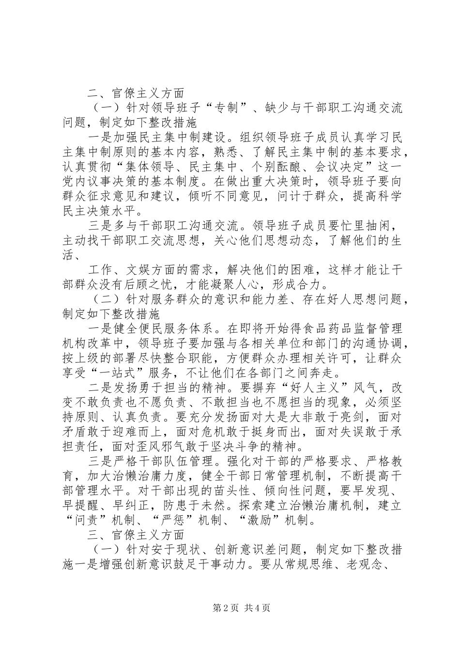 食品药品监督管理局领导班子整改实施方案_第2页