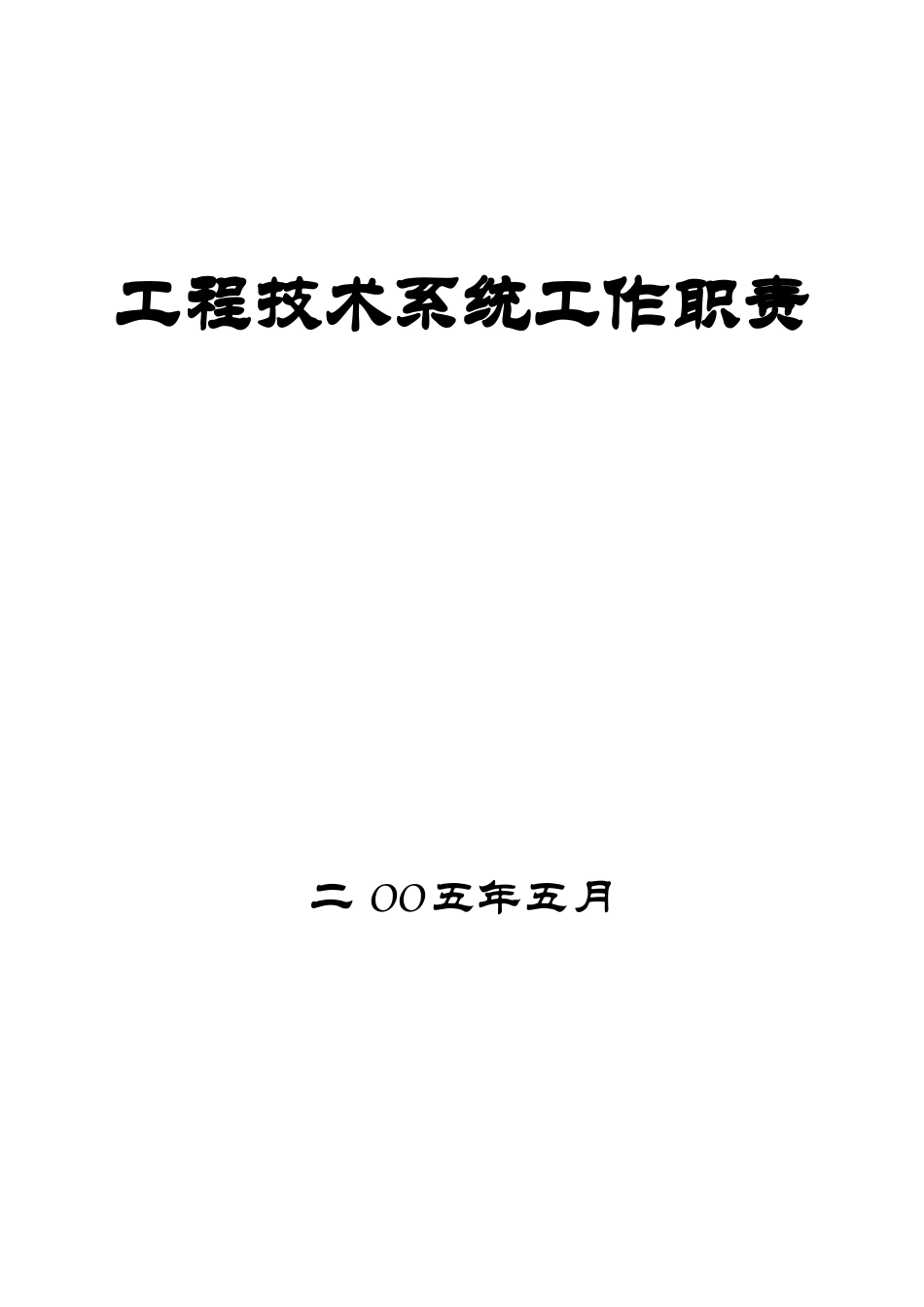 工程技术系统工作职责_第1页