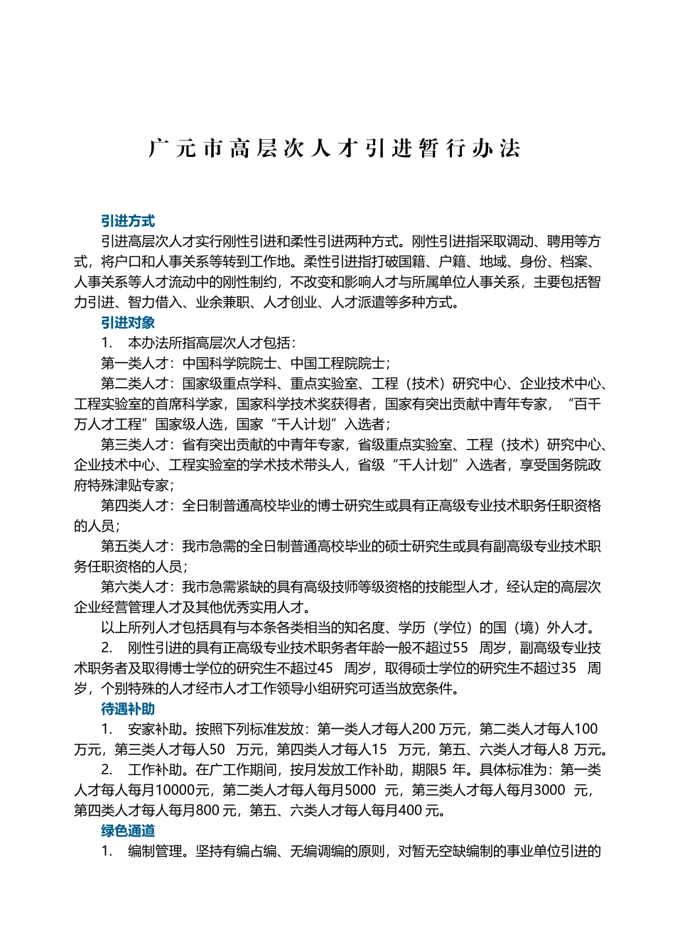 广元市高层次人才引进暂行办法_第1页
