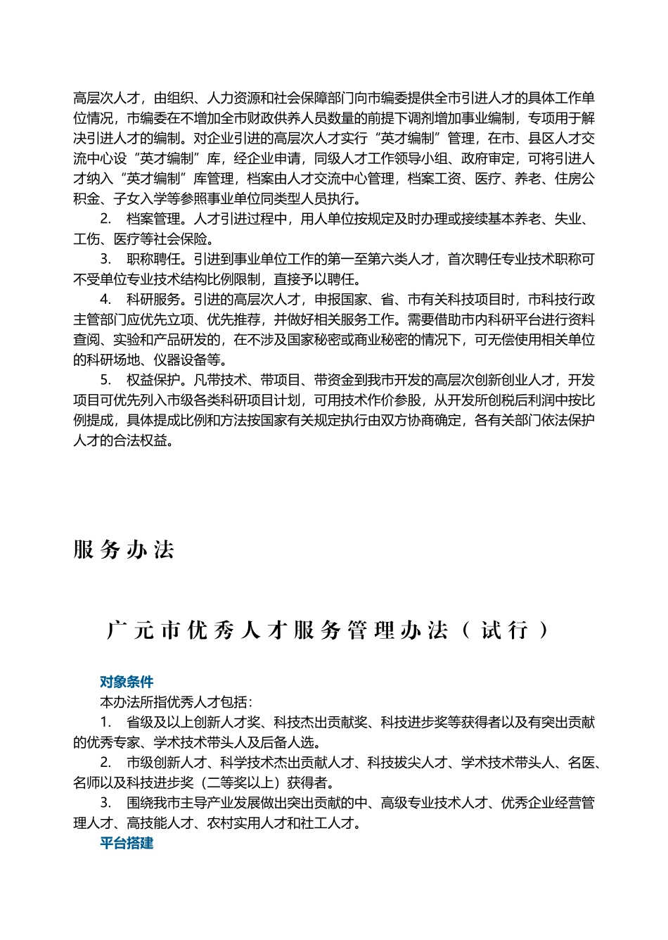广元市高层次人才引进暂行办法_第2页
