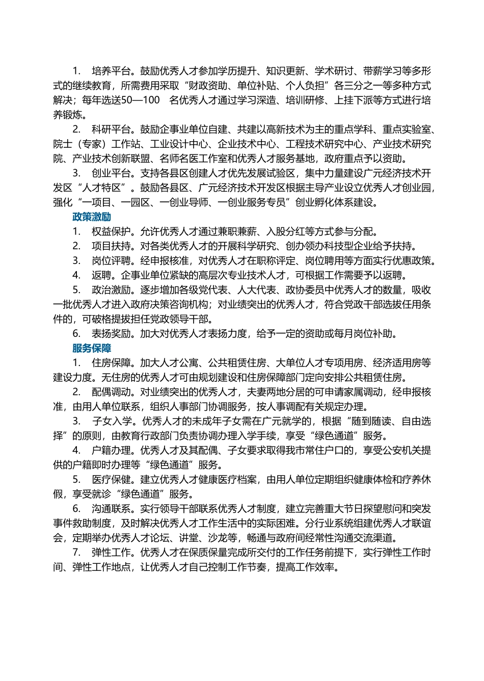 广元市高层次人才引进暂行办法_第3页