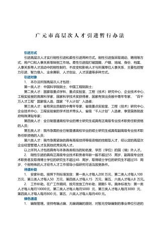 广元市高层次人才引进暂行办法