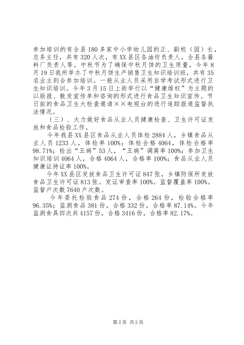 食品卫生安全工作总结(4)_第2页