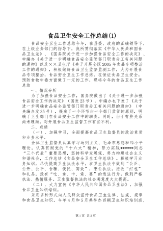 食品卫生安全工作总结(4)