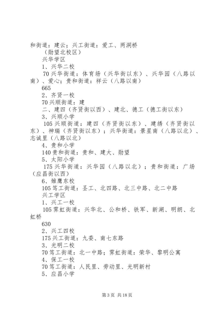 XX年XX市中小学学区划分实施方案沈河 ()_第3页