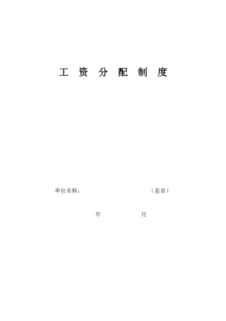 工资分配办法