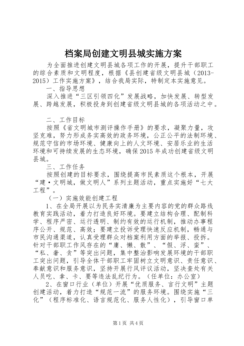 档案局创建文明县城方案_第1页