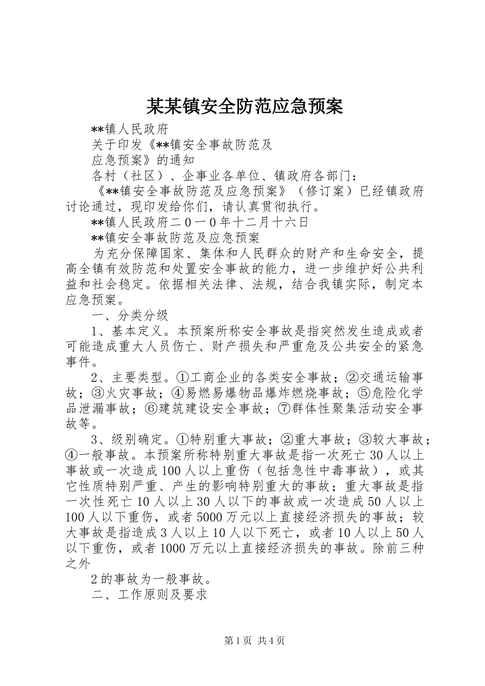 某某镇安全防范应急处理预案_第1页