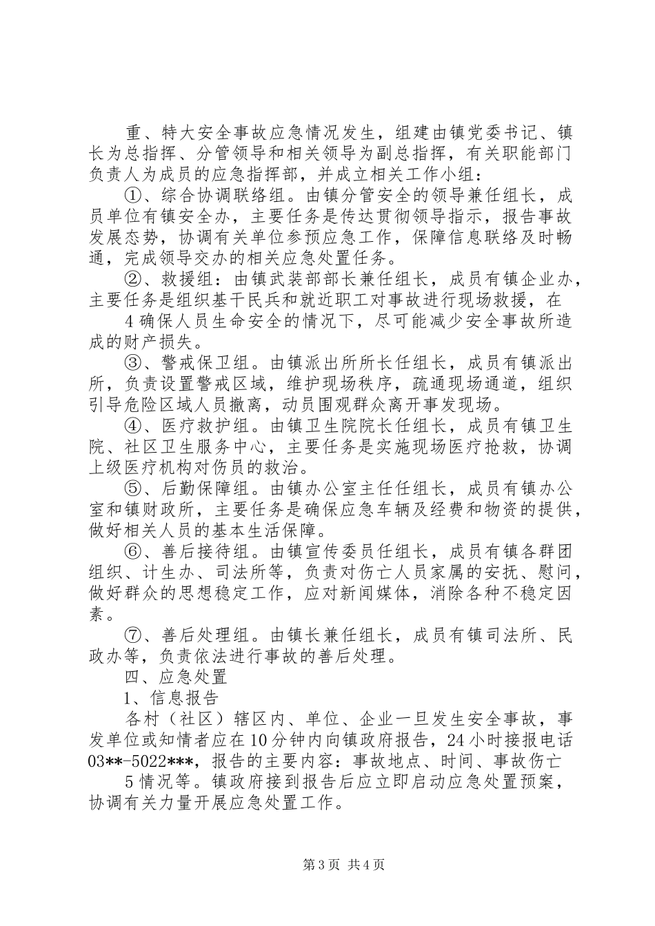 某某镇安全防范应急处理预案_第3页