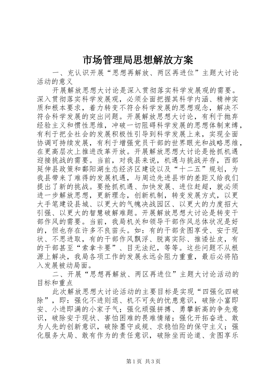 市场管理局思想解放实施方案_第1页
