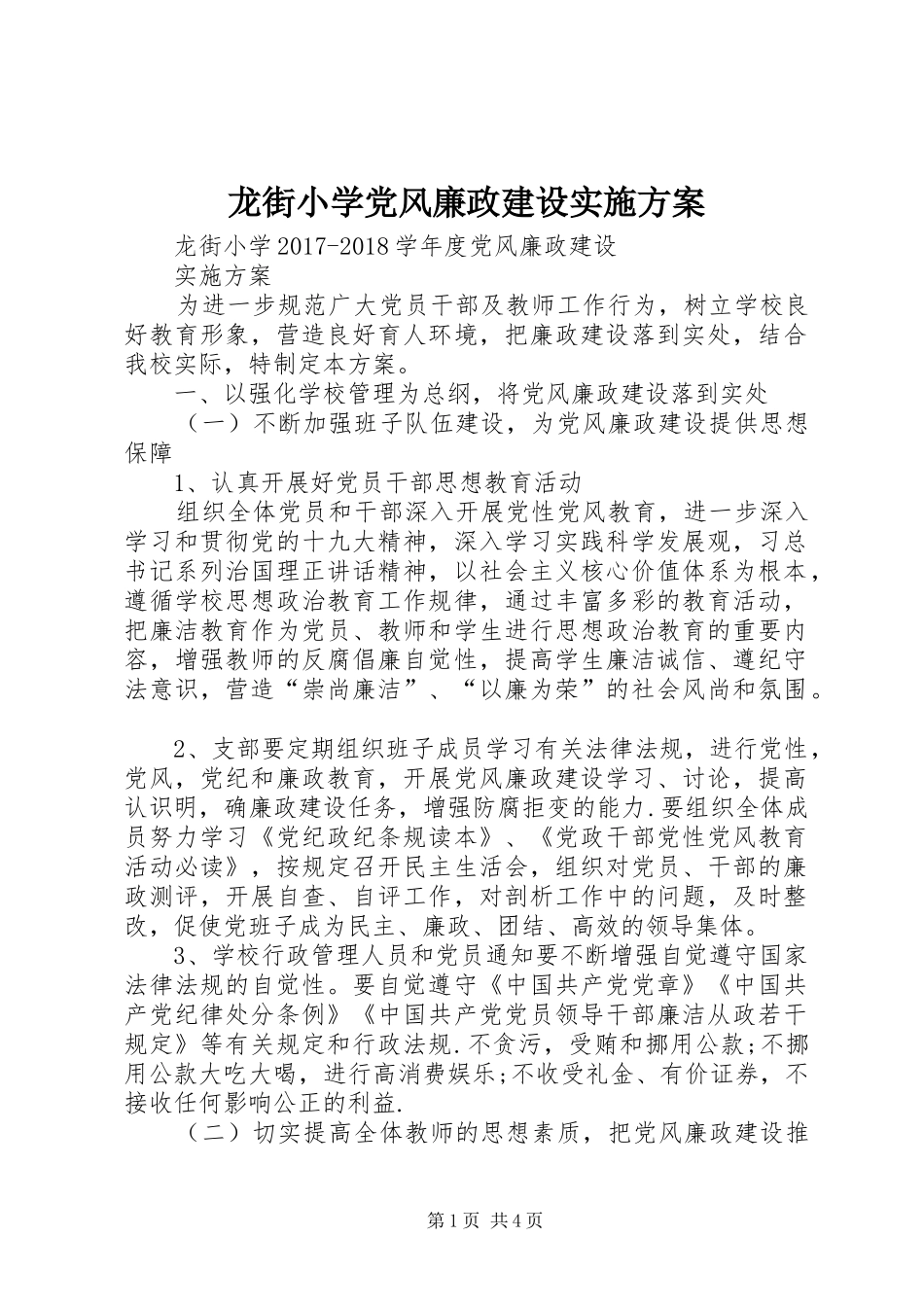 龙街小学党风廉政建设实施方案_第1页