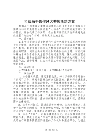 司法局干部作风大整顿活动实施方案