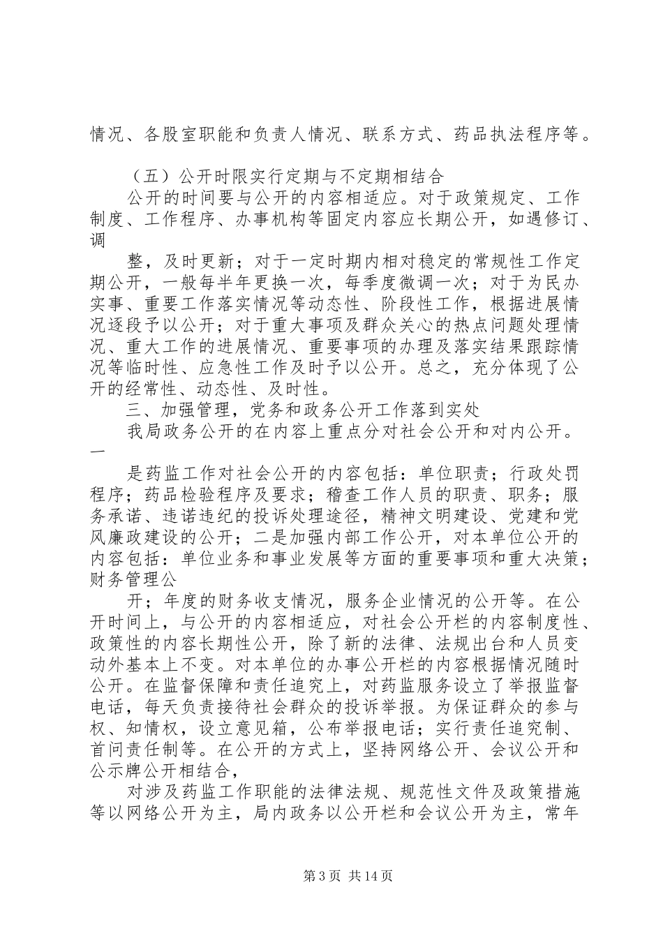 药监部门党务政务公开工作总结_第3页