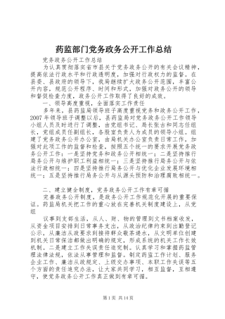 药监部门党务政务公开工作总结