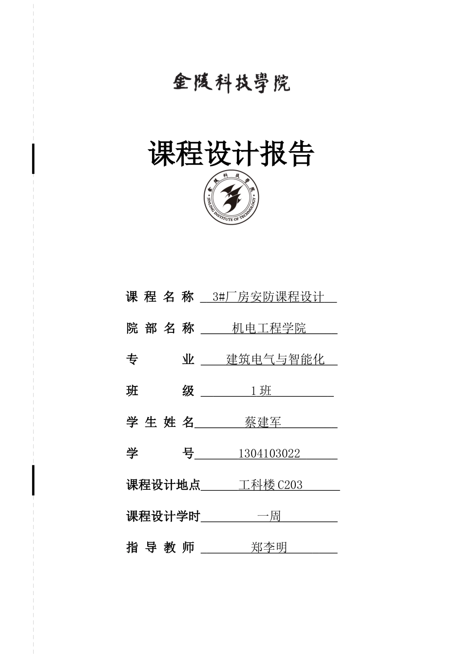 安全防范系统课程设计_第1页