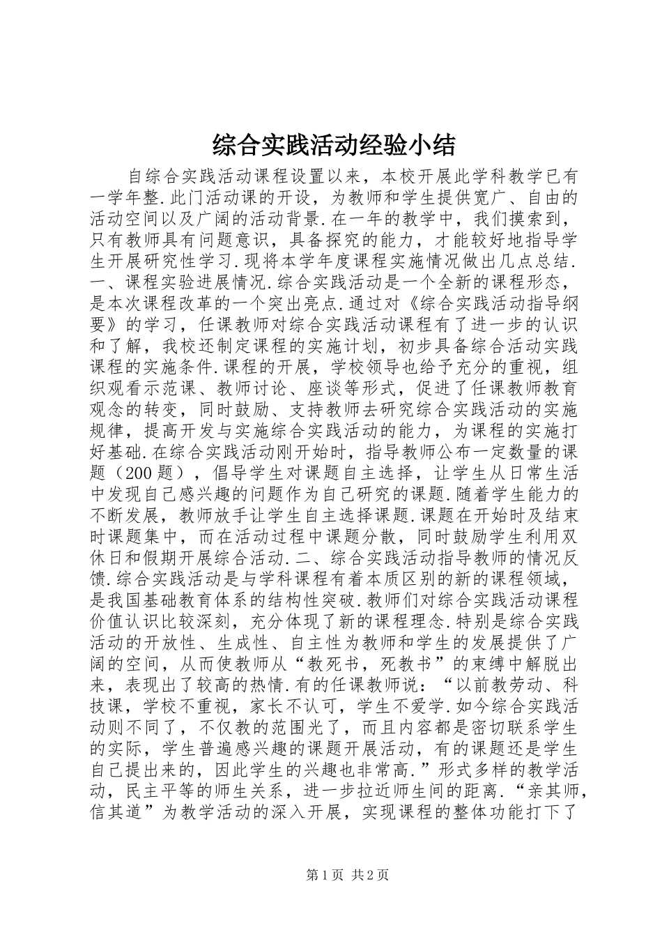 综合实践活动经验小结_第1页