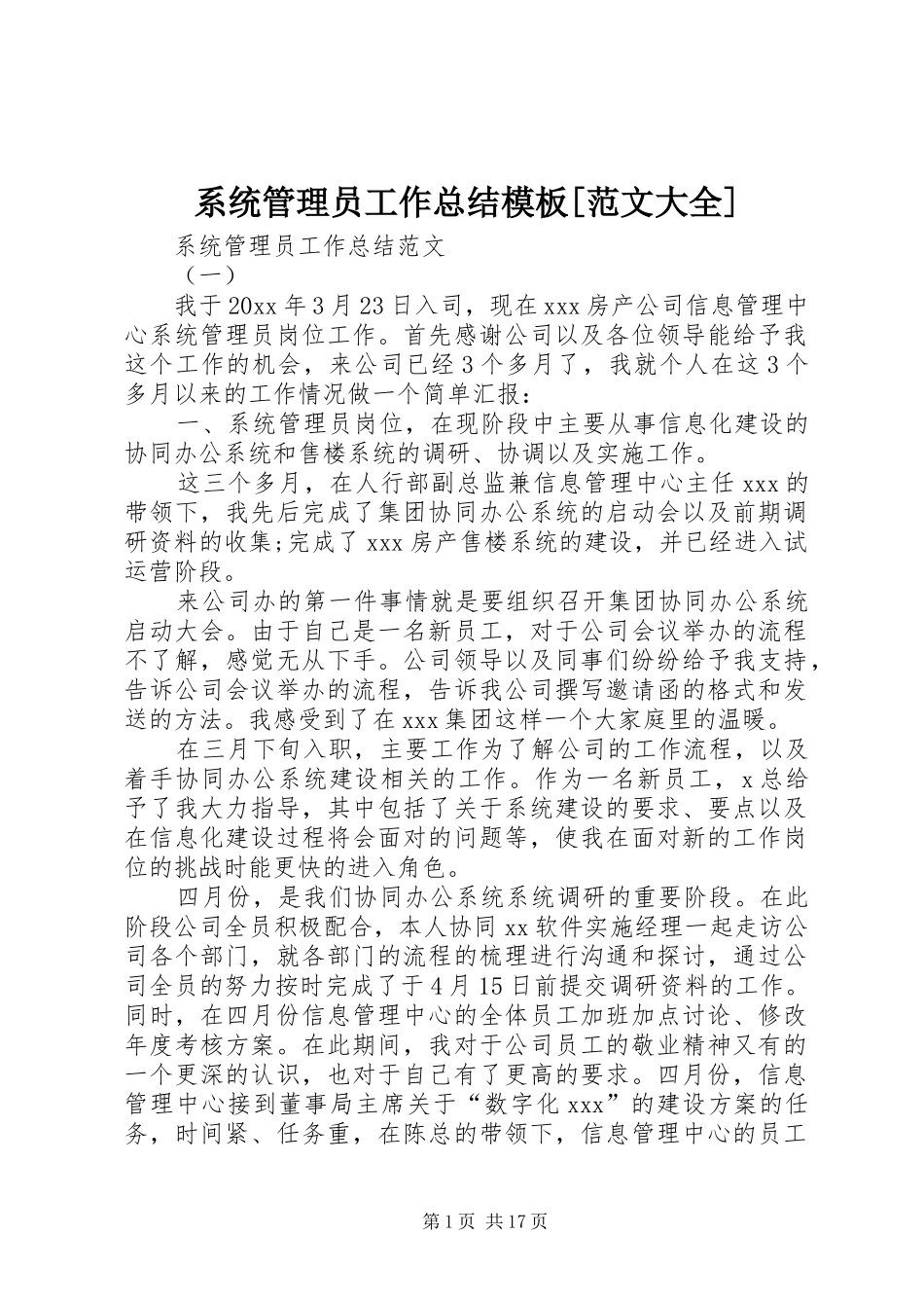 系统管理员工作总结模板[范文大全]_第1页