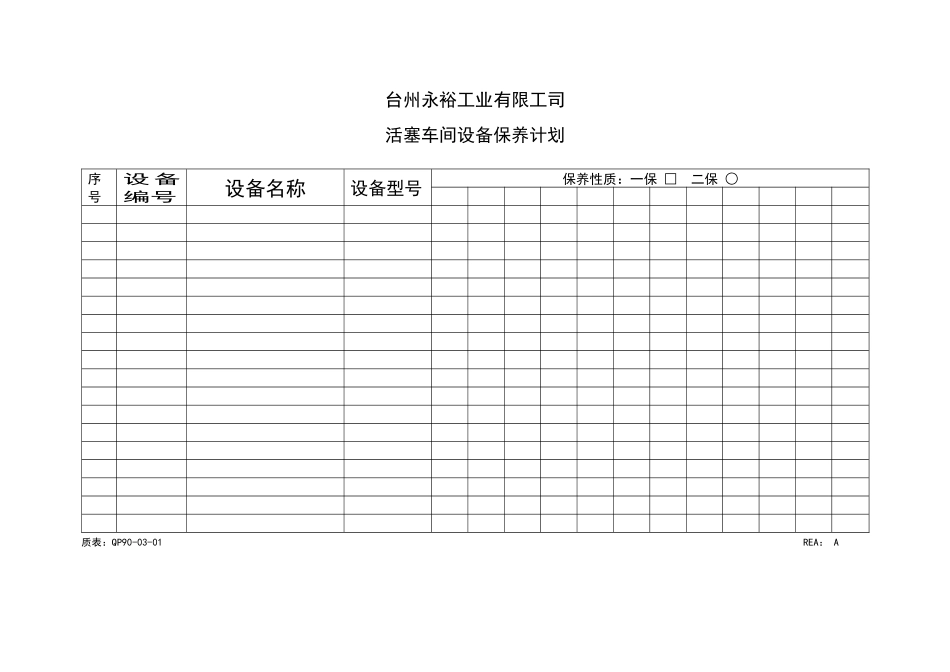 活塞车间设备保养计划_第3页