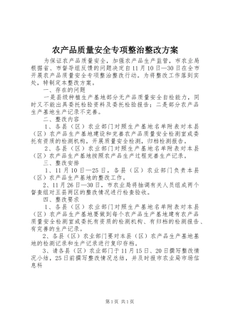 农产品质量安全专项整治整改实施方案