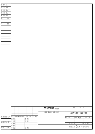 ZH4485-401-07 螺旋桨液压安装工艺-F