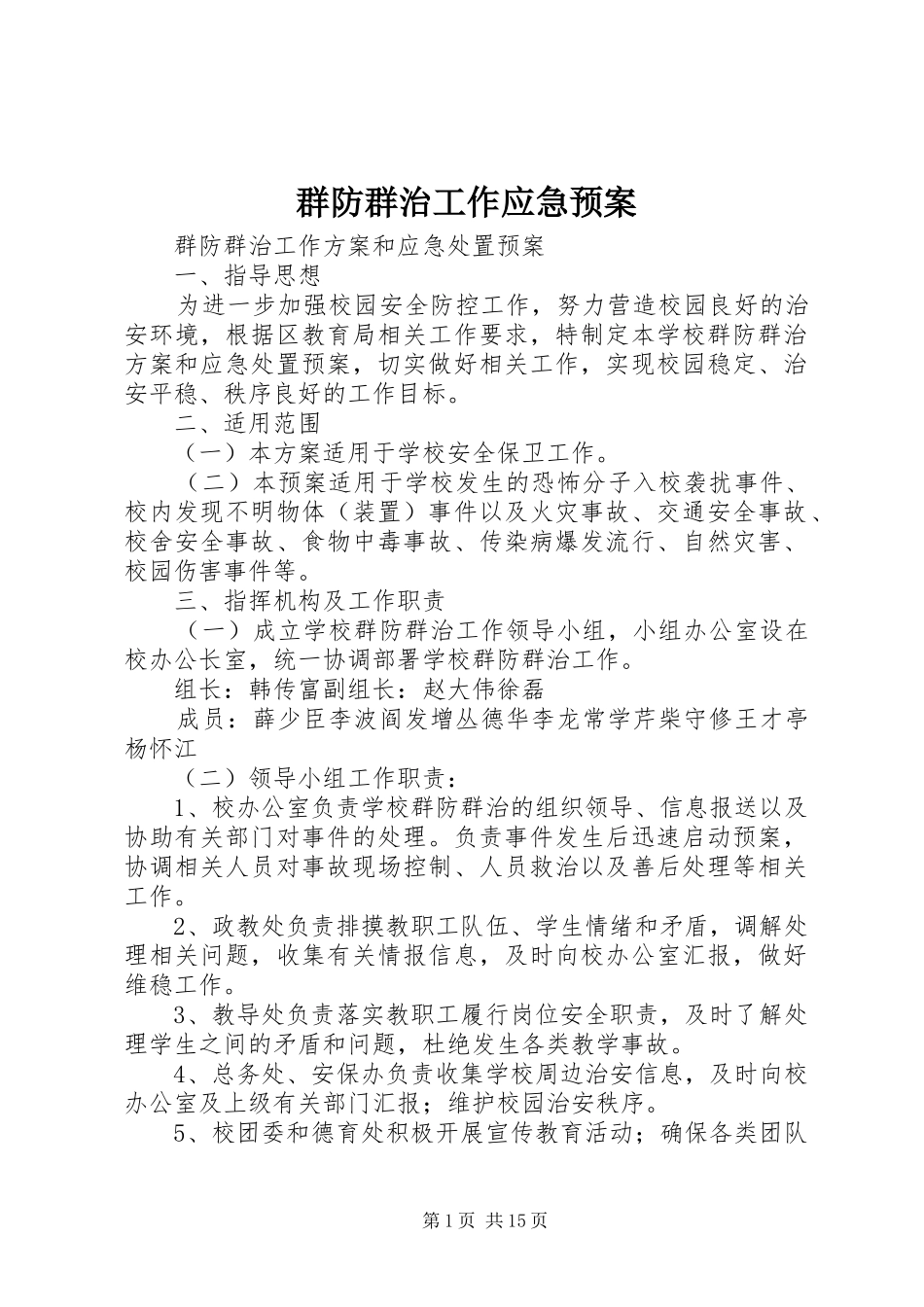 群防群治工作应急预案_第1页