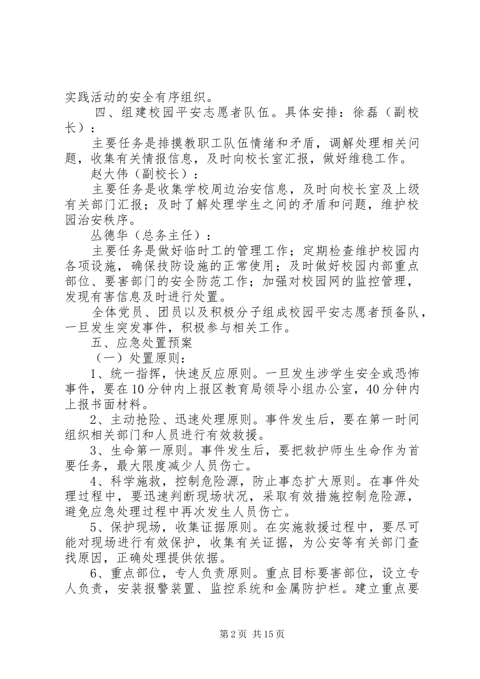 群防群治工作应急预案_第2页