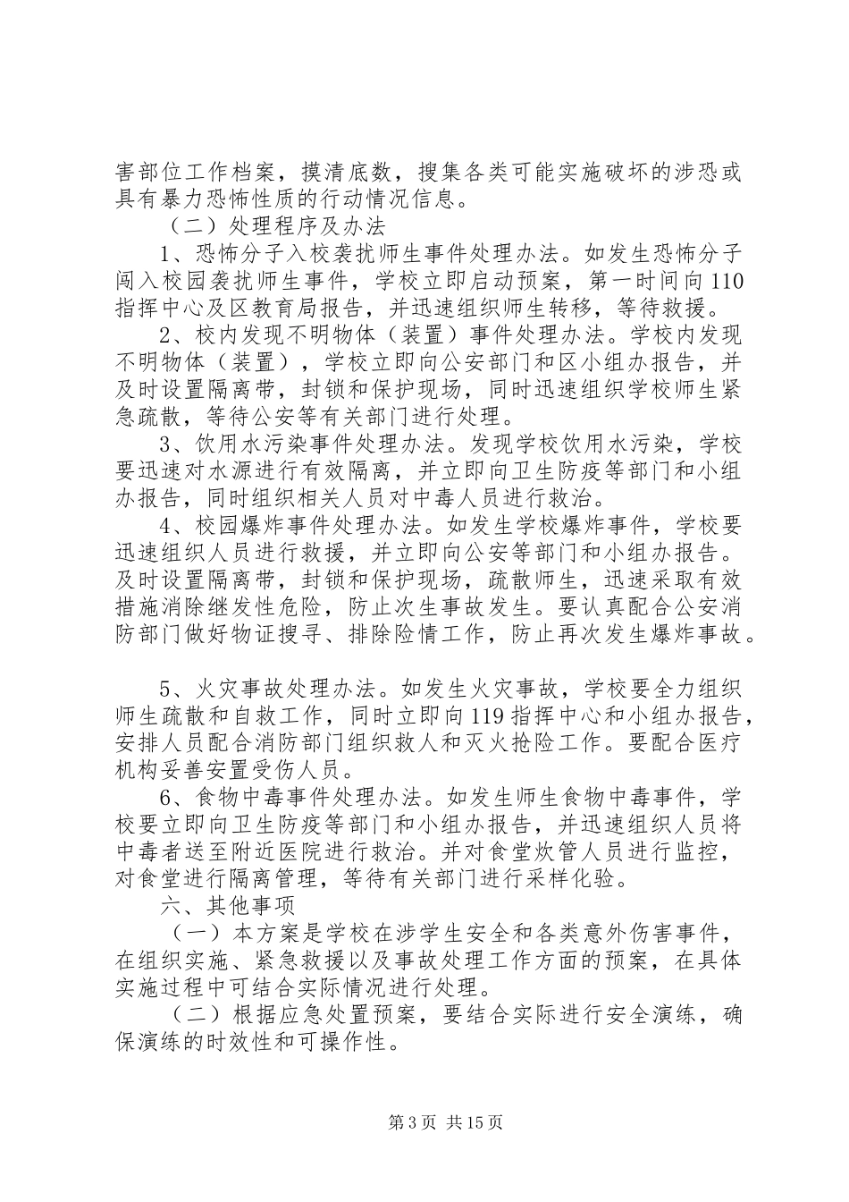 群防群治工作应急预案_第3页