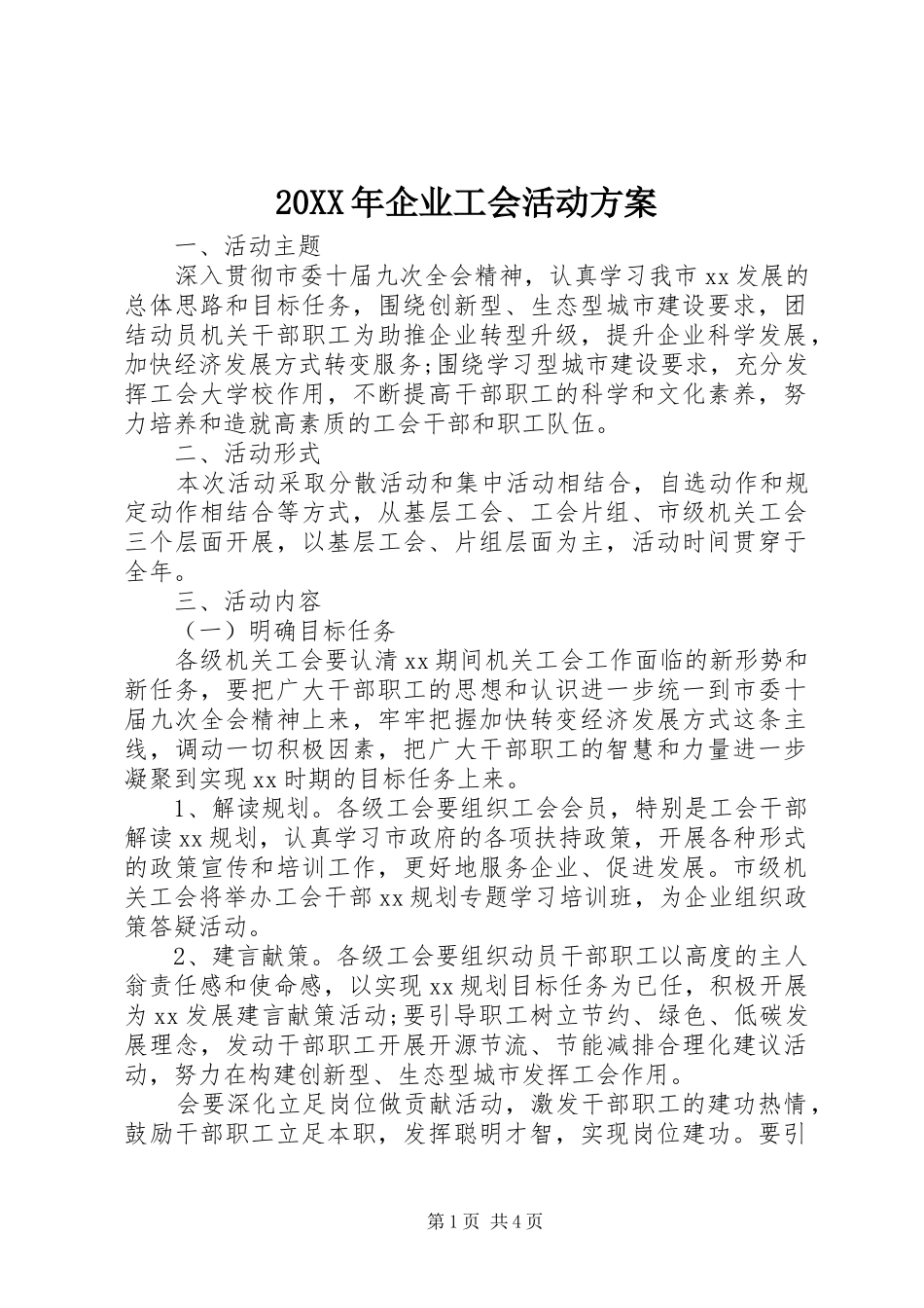XX年企业工会活动实施方案_第1页