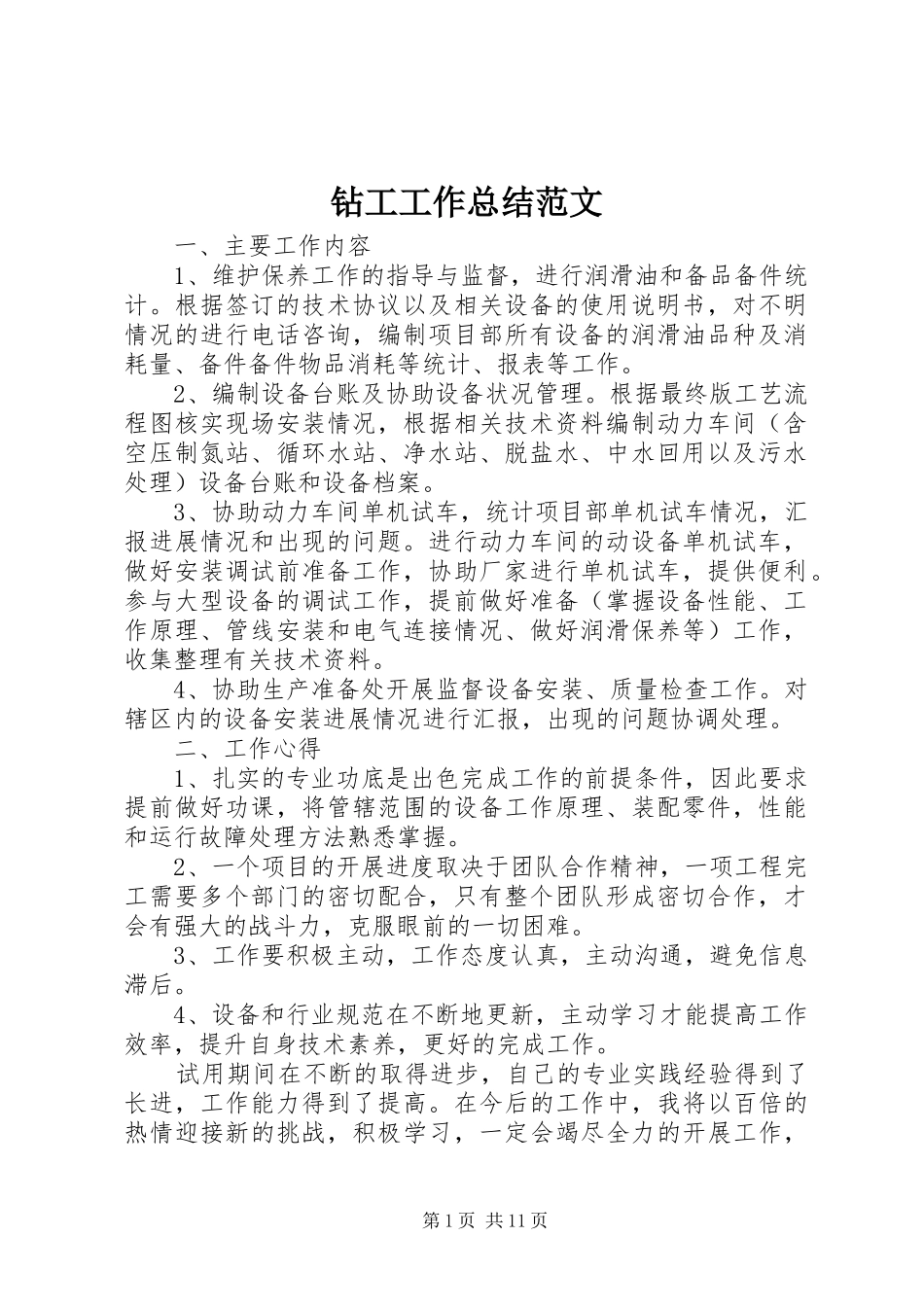 钻工工作总结范文_第1页