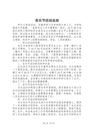 音乐节活动总结