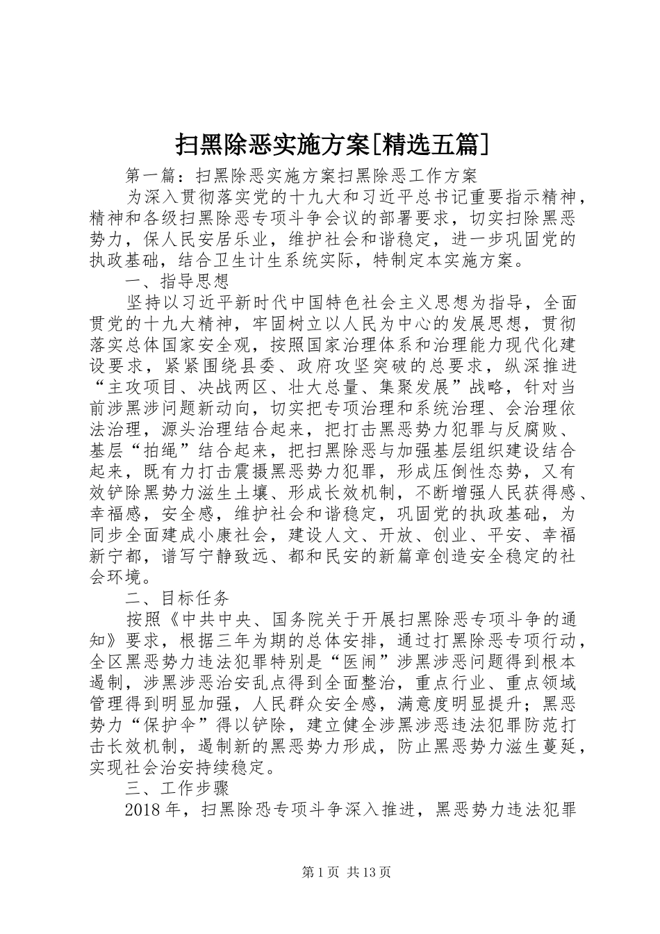 扫黑除恶实施方案[精选五篇]_第1页