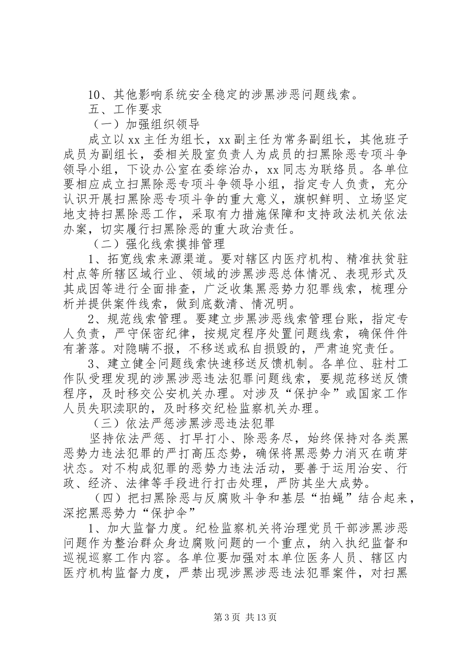 扫黑除恶实施方案[精选五篇]_第3页