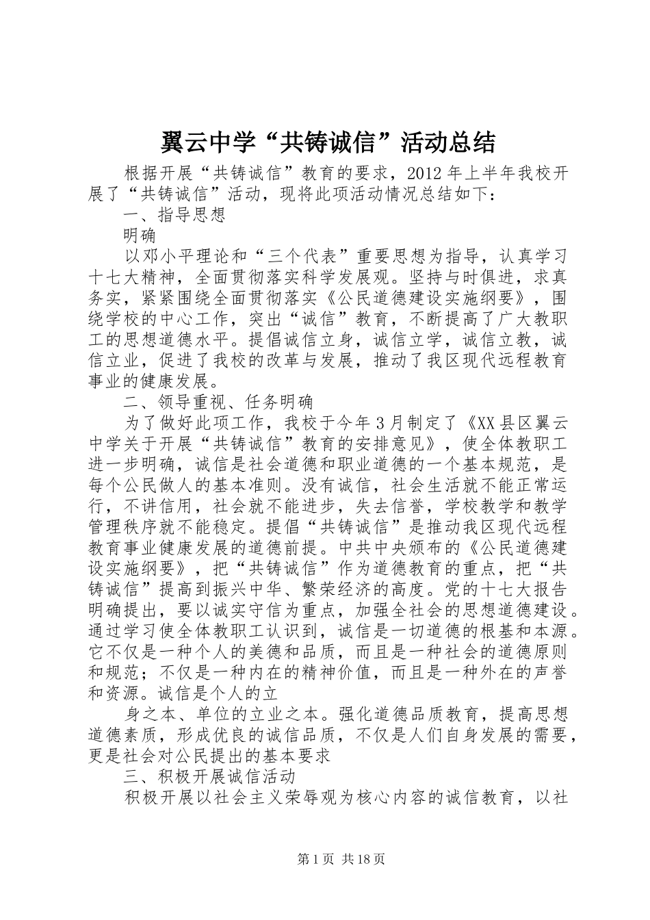 翼云中学“共铸诚信”活动总结_第1页