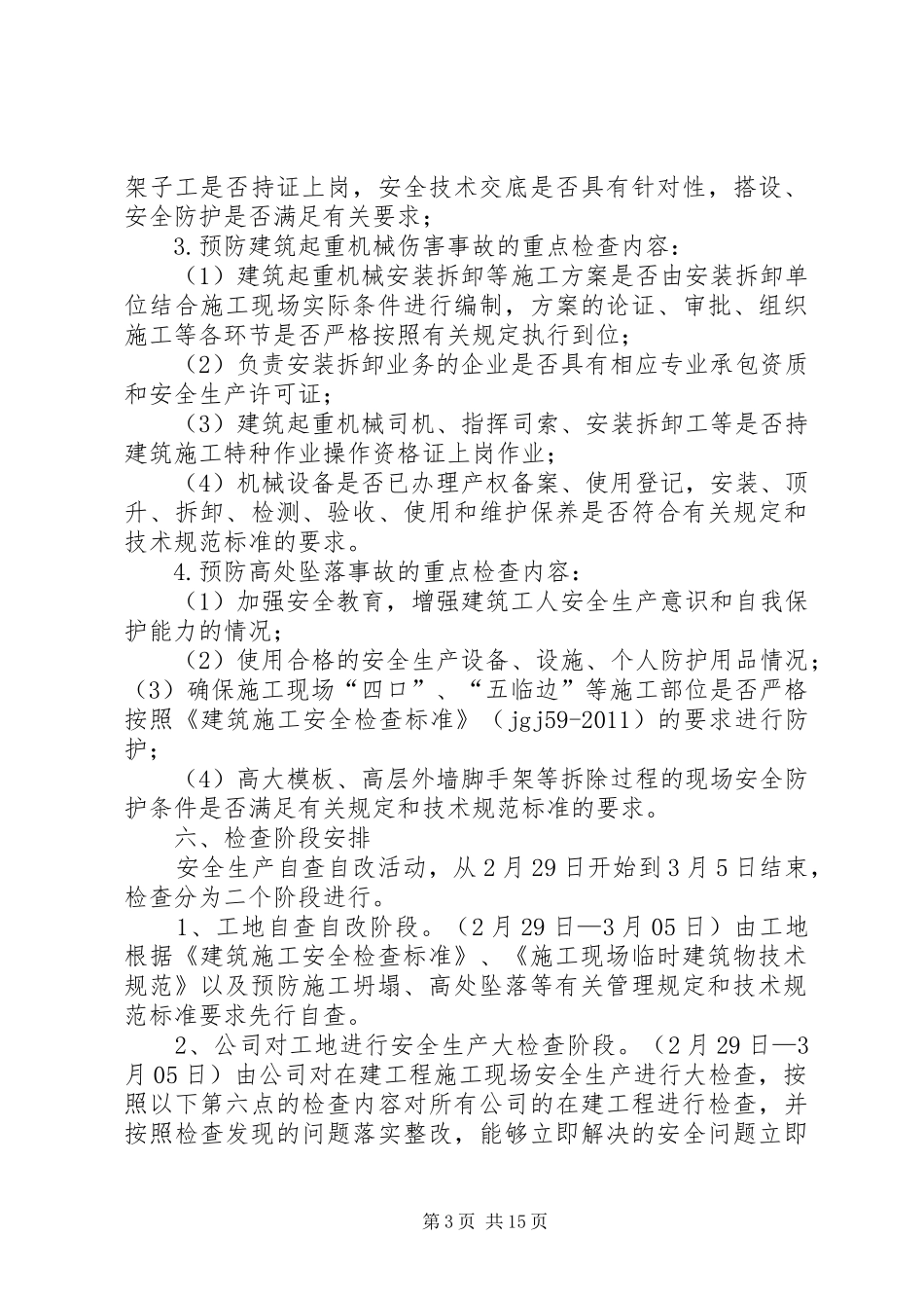 安全生产自查自改方案_第3页