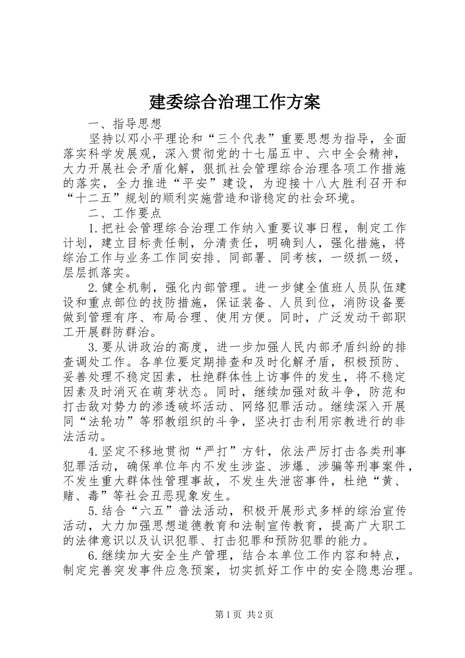 建委综合治理工作实施方案_第1页