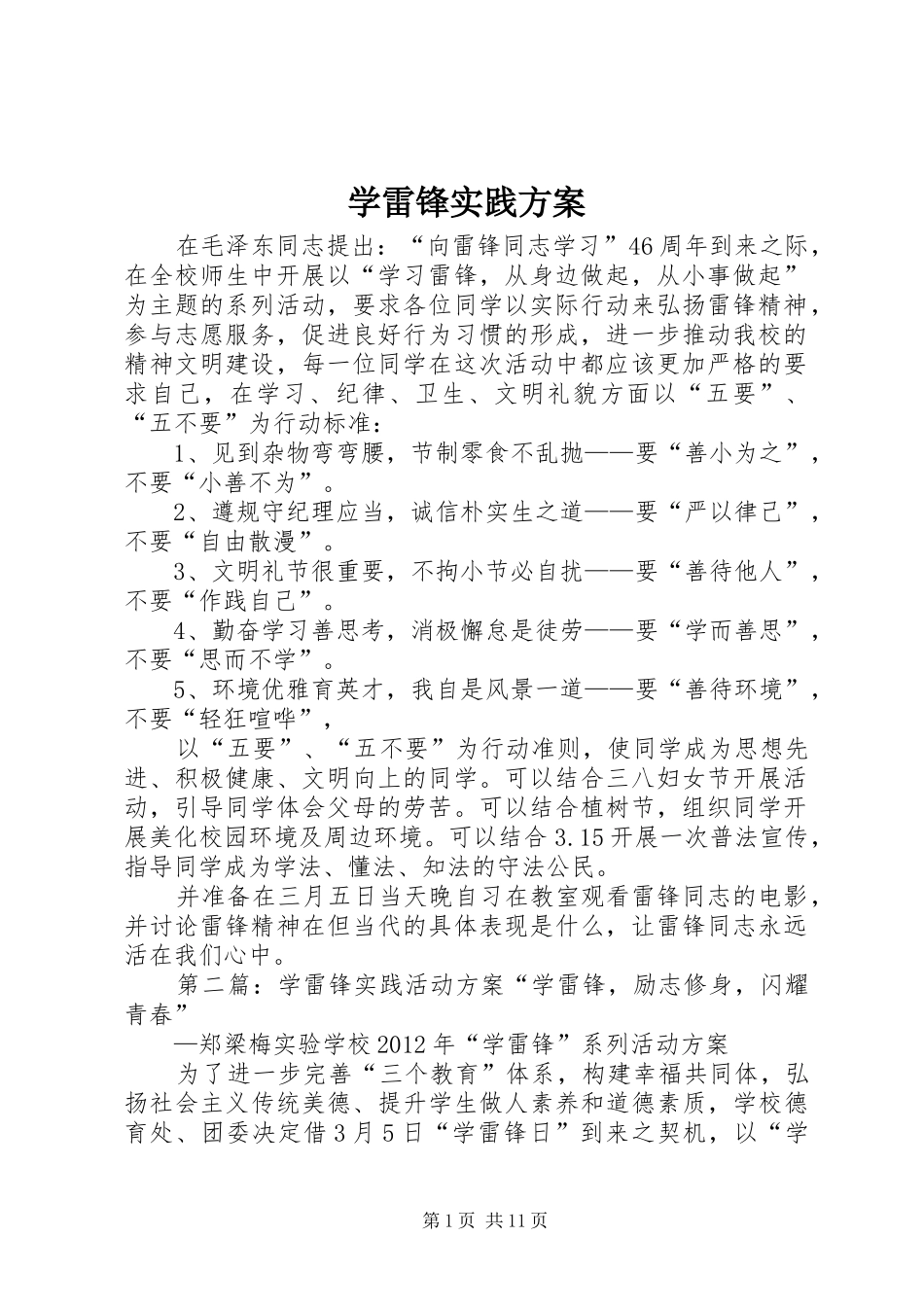 学雷锋实践实施方案_第1页