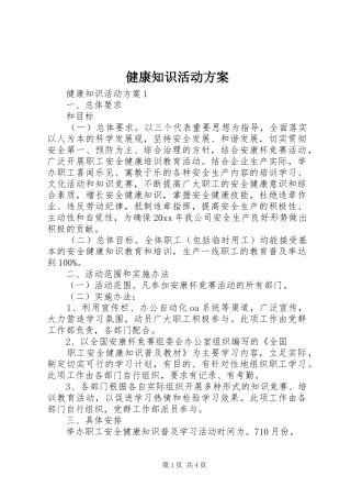 健康知识活动实施方案