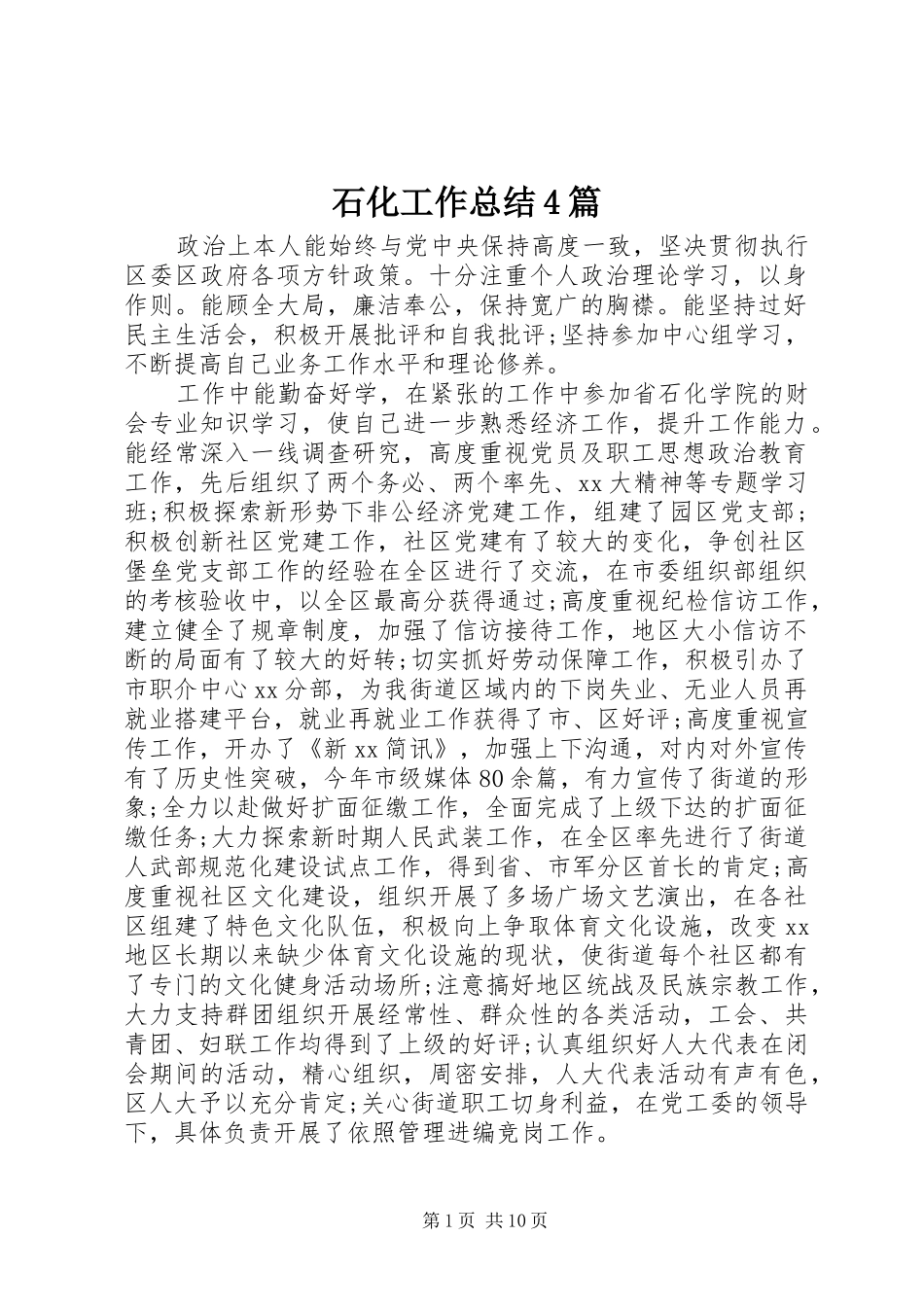 石化工作总结4篇_第1页