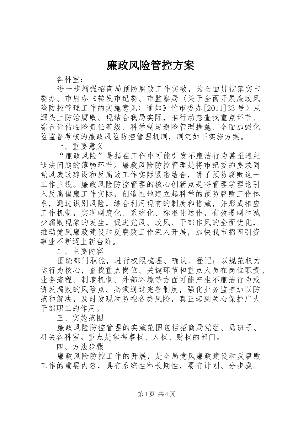 廉政风险管控方案_第1页