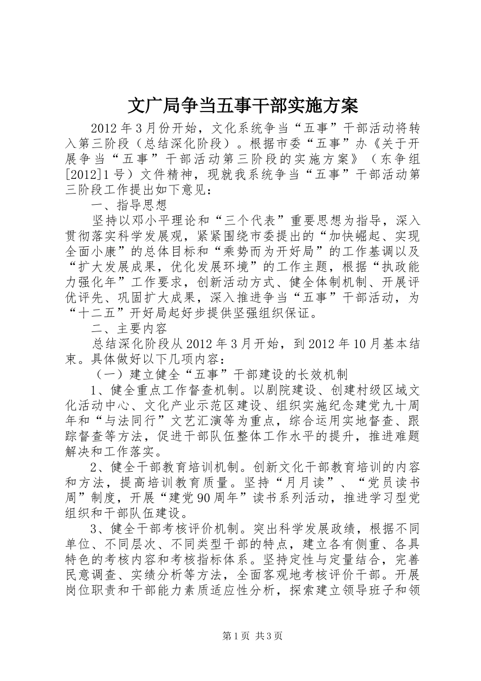 文广局争当五事干部方案_第1页