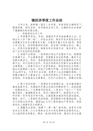 镇经济季度工作总结