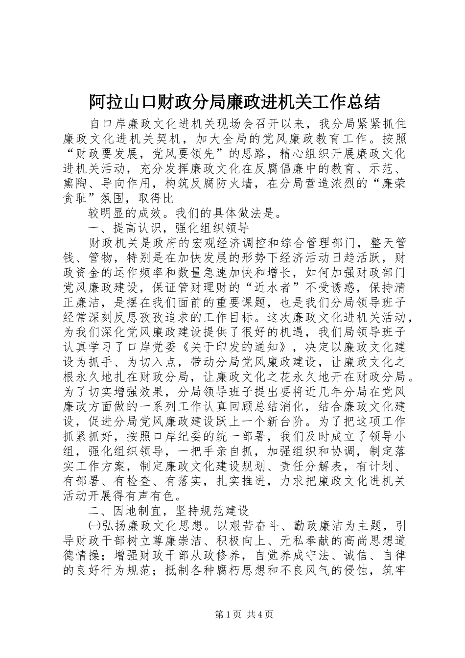 阿拉山口财政分局廉政进机关工作总结_第1页