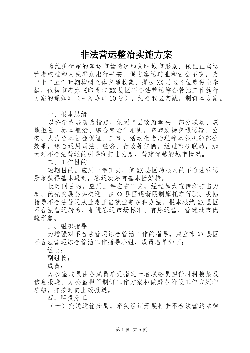 非法营运整治方案_第1页