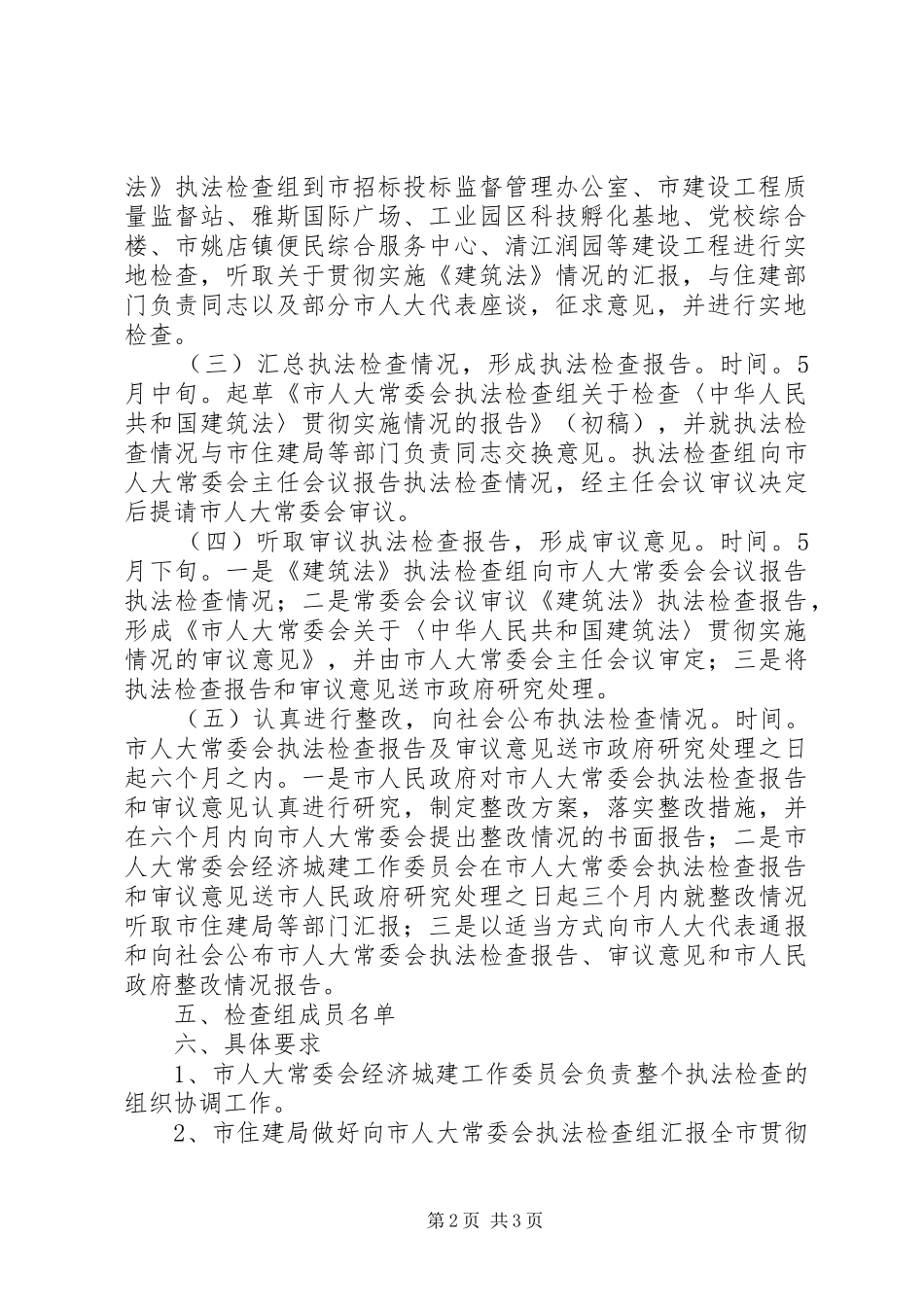 人大建筑法执法检查实施方案_第2页