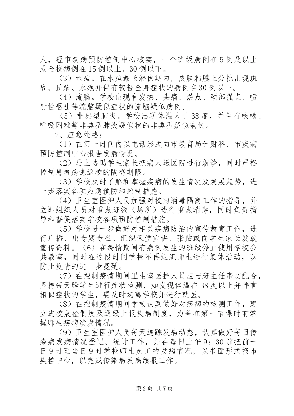 处置公共卫生突发性事件应急预案_第2页