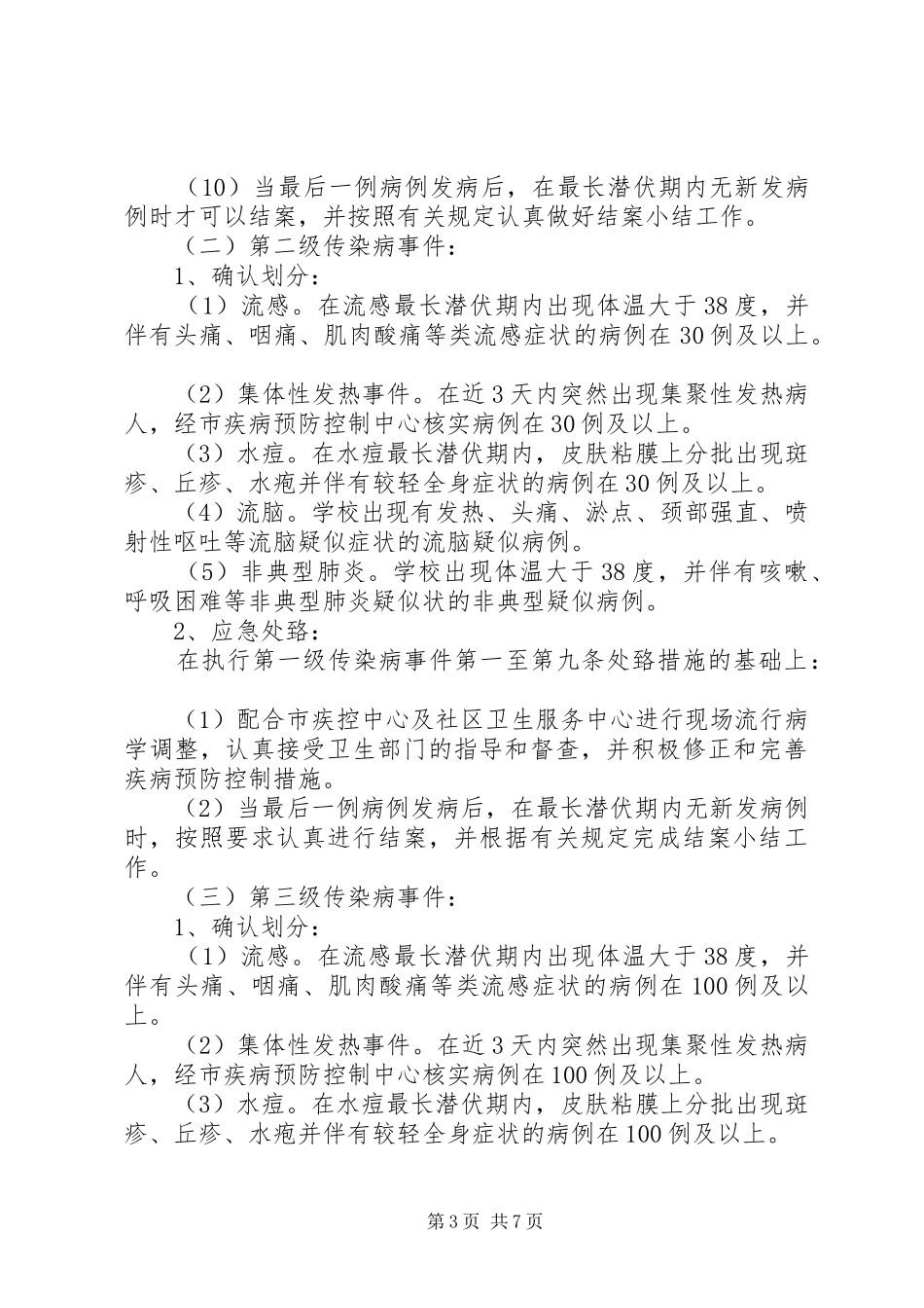 处置公共卫生突发性事件应急预案_第3页
