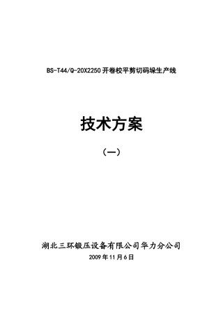 BS-T44Q-20X2250开卷校平剪切码垛生产线2