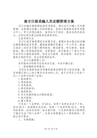 南方日报采编人员定额管理实施方案
